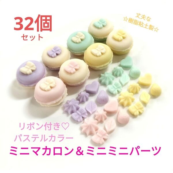 NO.255【樹脂粘土製】リボン付き☆パステルミニマカロン8個&パステルミニミニパーツ24個(全6種類)合計32個セット♪