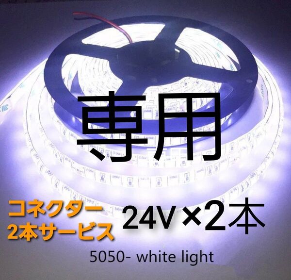 スーパーブライト 正規品 24V LED テープライト 防水 5m× 2本 ホワイト ワンタッチコネクター 2本付き トラック用品