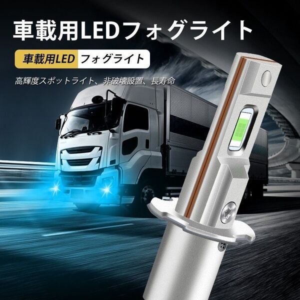 H3 LED フォグランプ 12V 24V 兼用 普通車 ~トラック (10V~60V) フォグ ライト バルブ アイスブルー