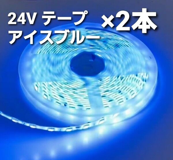 トラック用品 ★2本セット★ 24V LED テープライト 防水 5m LEDテープ アイスブルー トラック用品