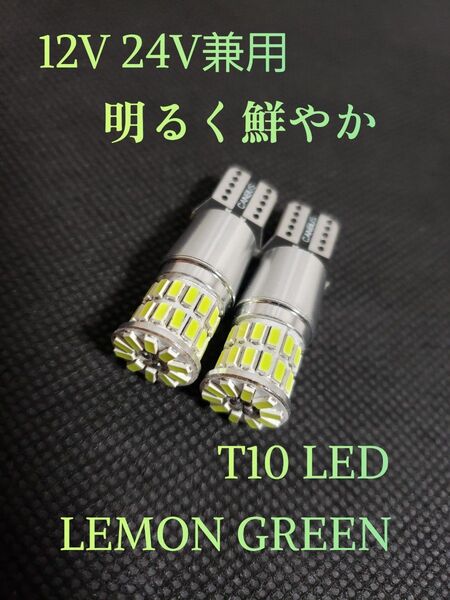 レモングリーン 12V 24V兼用 T10 ポジション LED トラック用品