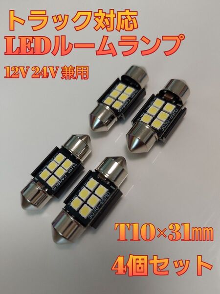 トラック対応 12V 24V LED ルームランプ バルブ ルーム球 T10 × 31㎜ トラック 車 車用 ホワイト トラック