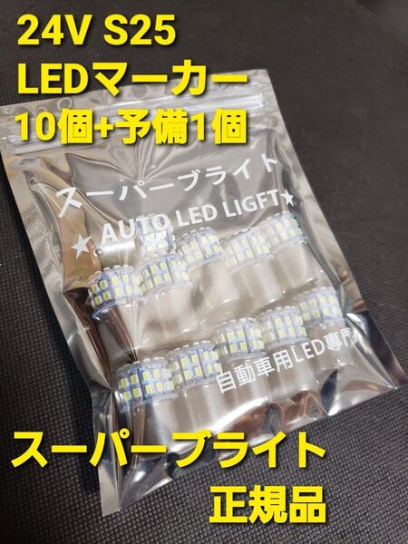 トラック用品 24V LED マーカー球 バルブ 10個+予備+1個 スーパーブライト正規品