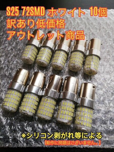 12V 24V 兼用 S25トラック用品 LED シングル マーカー球 10個