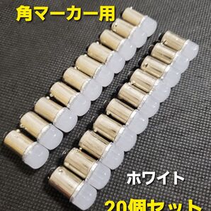 BA9S 24V トラック LED 角マーカー バルブ マーカー球 G14 マーカー ライト 20個 +予備1個 ホワイト 純白