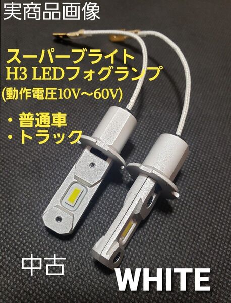 中古美品 H3 LED フォグランプ 12V 24V 兼用 (10V~60V) 普通車 ~トラック フォグ ホワイト 白