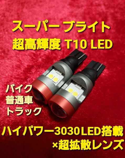 12V 24V 兼用 T10 ポジション LED トラック 車 ポジションランプ ポジション球 スモール ホワイト 白 爆光 2個