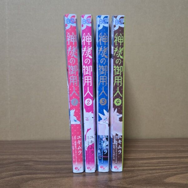 神様の御用人 1〜4巻セット ユキムラ 浅葉なつ まとめ売り コミック 漫画 コミカライズ 全巻