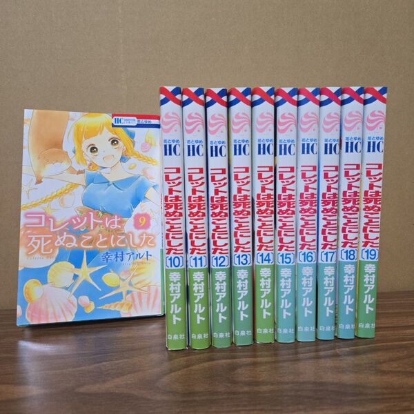 コレットは死ぬことにした 幸村アルト 9巻〜20巻 全12冊セット まとめ売り 花とゆめ 白泉社