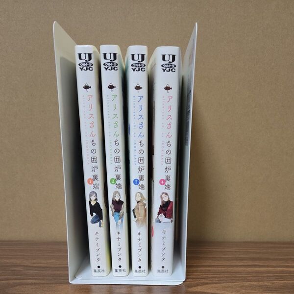 アリスさんちの囲炉裏端 1〜4巻セット 全巻 まとめ売り 集英社 キナミブンタ 漫画 コミック 完結