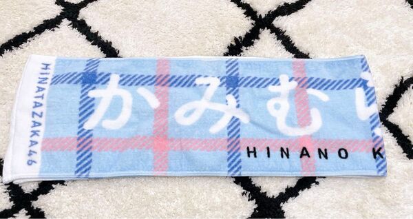 上村ひなの 日向坂46 推しメンマフラータオル けやき坂46
