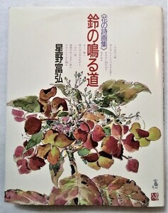 中古本　星野富弘『 鈴の鳴る道 (花の詩画集) 』1988年40刷 / 偕成社