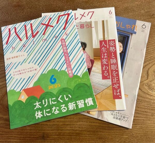 未読 ハルメク 2025年6月号 本誌+別冊一式