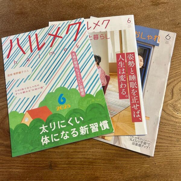 未読 ハルメク 2025年6月号 本誌+別冊一式