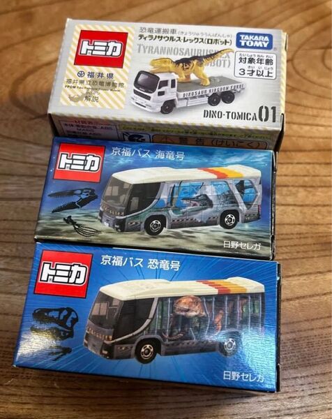 福井県立恐竜博物館限定 トミカ 3台セット 京福バス 海竜号 恐竜号 運搬車