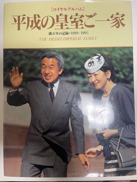 ロイヤルアルバム 平成の皇室ご一家 満五年の記録 1989-1993