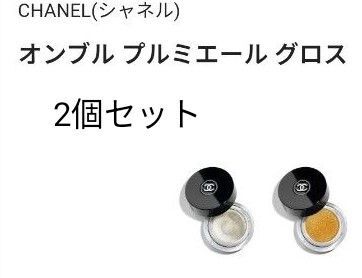 シャネル 限定 オンブルプルミエールグロス 2個セット