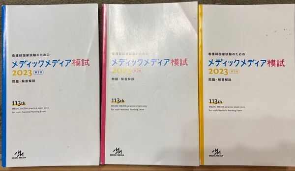 メディックメディア模試2023 3冊セット 第1回・第2回・第3回