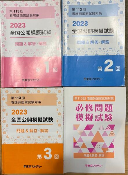 第113回 看護師国家試験対策 東京アカデミー模試セット