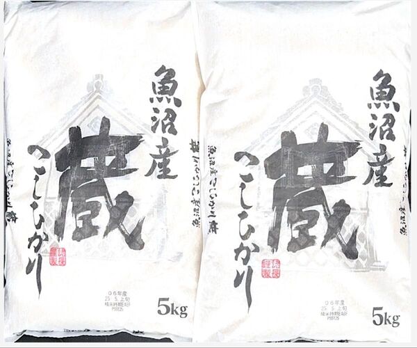 魚沼産 コシヒカリ 蔵 【白米】 5kg×2袋 合計10kg