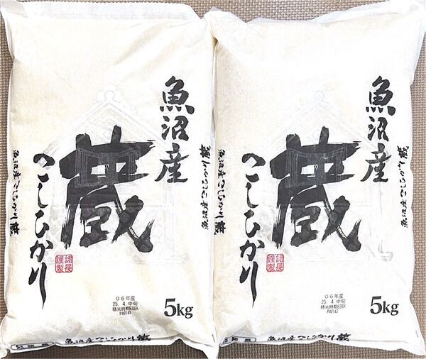 魚沼産 コシヒカリ 蔵 【白米】 5kg×2袋 合計10kg
