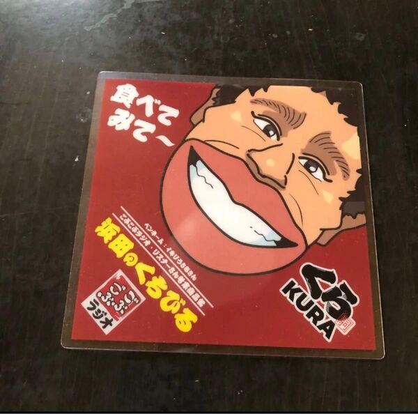 浜田のくちびる くら寿司 ミニシート