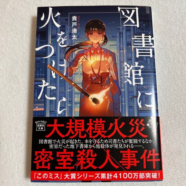 図書館に火をつけたら (宝島社文庫 Cき-8-4 このミス大賞) 貴戸湊太/著