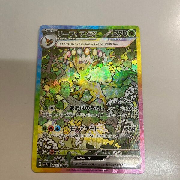 リーフィアex SAR ポケモンカード ポケモンカードゲーム ポケカ テラスタルフェスex SV8a