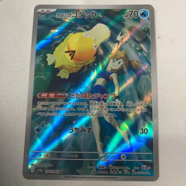 ポケモンカード カスミのコダック AR