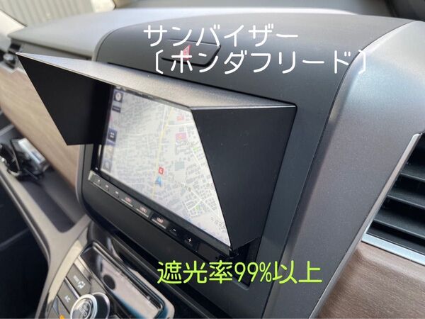 【遮光率99%】サンバイザー カーナビ用 ホンダ フリード 7インチ