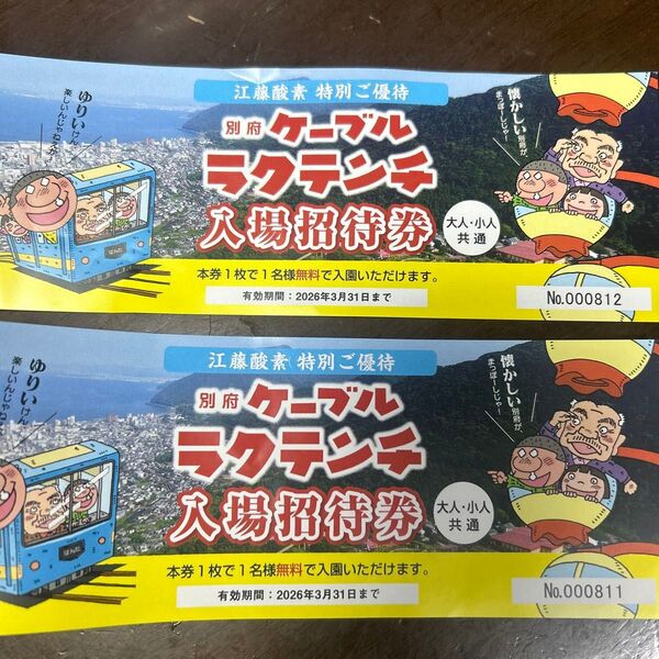 別府 ラクテンチ 入場招待券 2枚