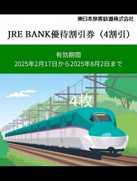 JRE BANK 優待割引券 (4割引)