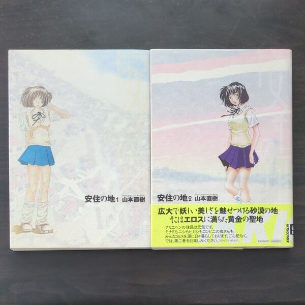 安住の地 全2巻(ビッグコミックスIKKI) 山本直樹 1巻2巻