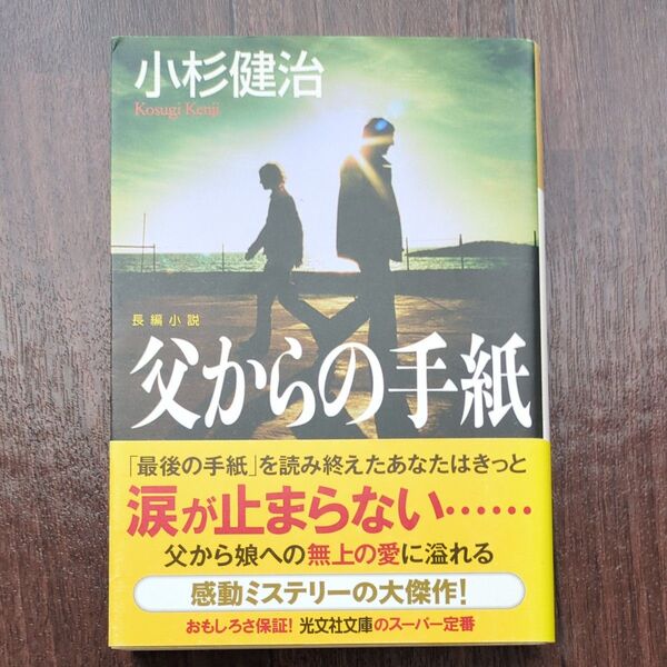父からの手紙 長編小説 (光文社文庫 こ15-8) 小杉健治/著