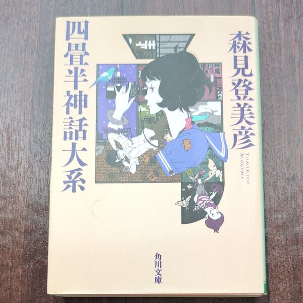 四畳半神話大系 (角川文庫 も19-1) 森見登美彦/〔著〕