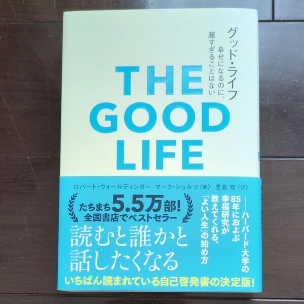 グッド・ライフ 幸せになるのに、遅すぎることはない ロバート・ウォールディンガー/著 マーク・シュルツ/著 児島修/訳