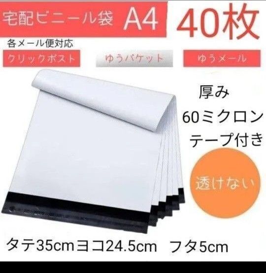 宅配ビニール袋 A4 40枚セット