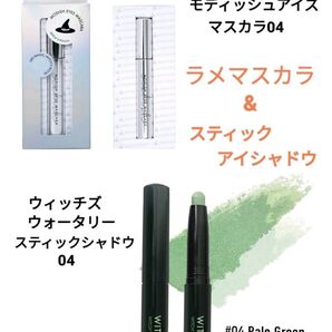 ウィッチズポーチ モディッシュアイズマスカラ04 ウォータリースティックシャドウ 04 セット 新品未開封