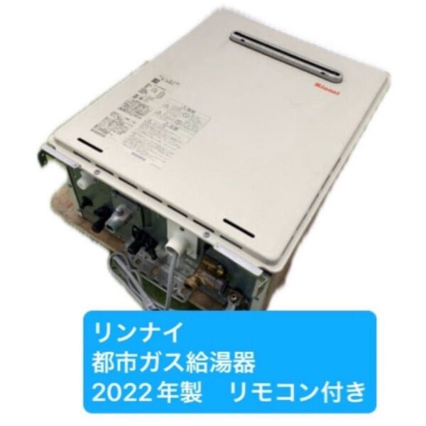 リンナイ ガスふろ給湯器 都市ガス用 24号RUF-245SAW 2022年製 都市ガス ガスふろ給湯器