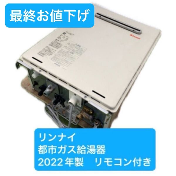 リンナイ ガスふろ給湯器 都市ガス用 24号RUF-245SAW 2022年製 都市ガス ガスふろ給湯器
