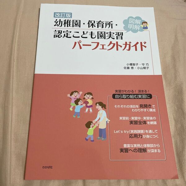 改訂版 幼稚園保育所認定こども園実習パーフェクトガイド