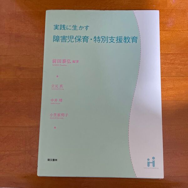 実践に生かす障害児保育・特別支援教育 (第2版) 前田泰弘/編著 立元真/〔ほか著〕