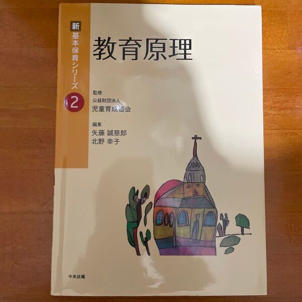 教育原理 (新基本保育シリーズ 2) 矢藤誠慈郎/編集 北野幸子/編集