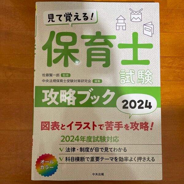 見て覚える!保育士試験攻略ブック 図表とイラストで苦手を攻略! 2024 佐藤賢一郎/監修 中央法規保育士受験対策研究会/編集