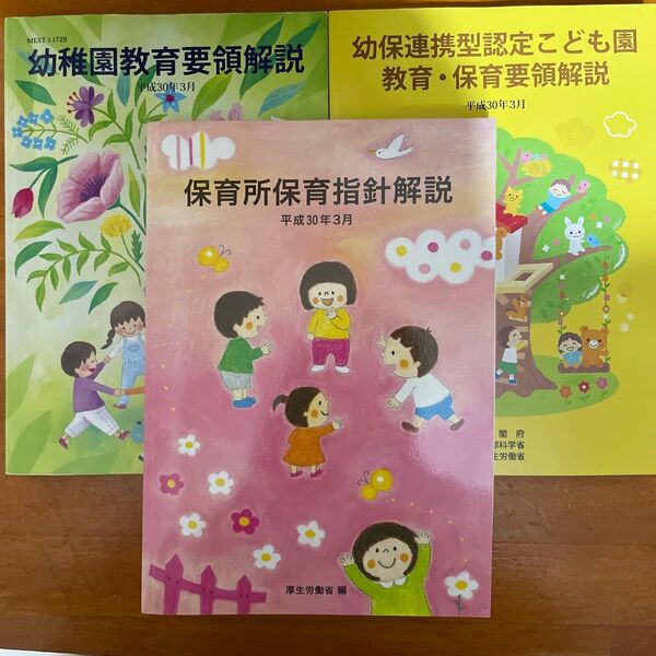 幼稚園教育要領解説/幼保連携型認定こども園教育・保育要領解説/保育所保育指針解説 3冊セット