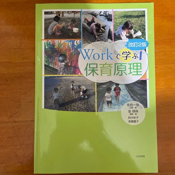 workで学ぶ保育原理 改訂2版佐伯一弥