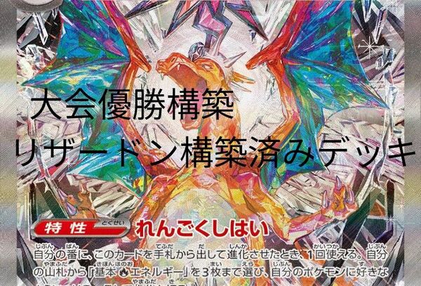 リザードンex構築済みデッキ