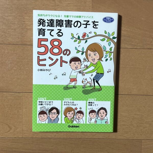 発達障害の子を育てる58のヒント