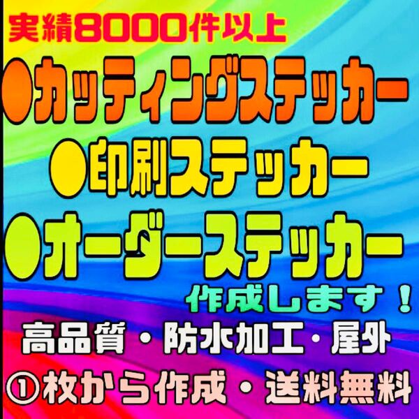 カッティングステッカー・オリジナルオーダーステッカー・切り文字ステッカー・送料無料・耐久性あり・防水加工・1枚から作成可能です!