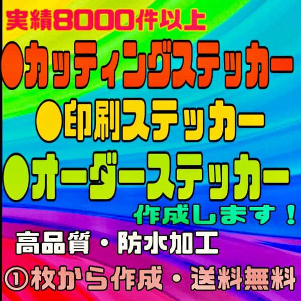 カッティングステッカー・オリジナルオーダーステッカー・切り文字ステッカー・送料無料・耐久性あり・防水加工・1枚から作成可能です!